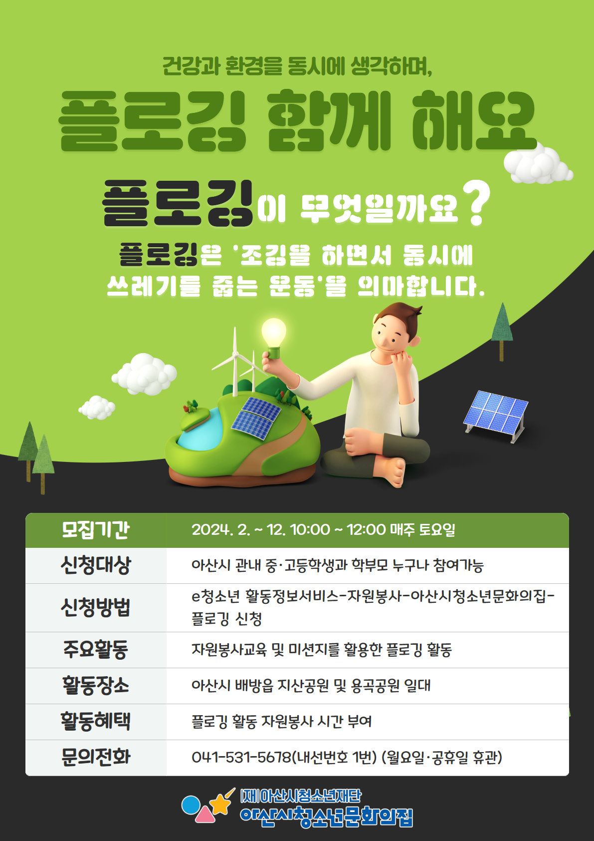 2024년 아산시청소년문화의집 플로깅 참가자 모집